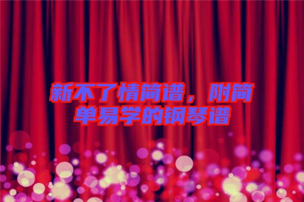 新不了情簡譜,附簡單易學的鋼琴譜