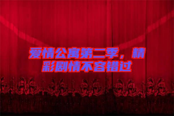 愛情公寓第二季,精彩劇情不容錯過