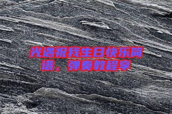 光遇祝我生日快樂簡譜,彈奏教程享