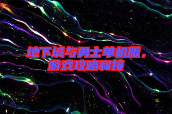 地下城與勇士單機(jī)版,游戲攻略和接