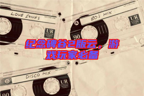 紀(jì)念碑谷2版云,游戲玩家必備