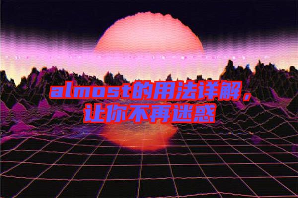 almost的用法詳解,讓你不再迷惑
