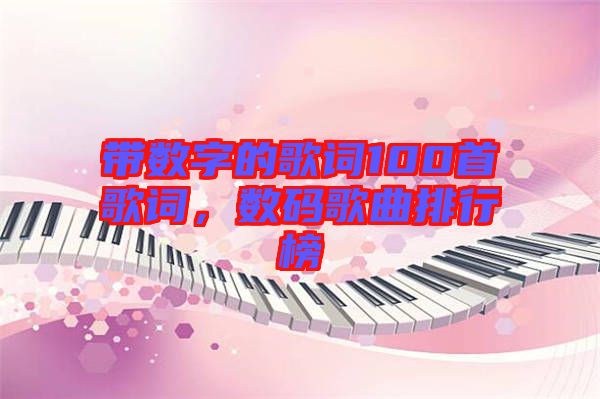 帶數字的歌詞100首歌詞,數碼歌曲排行榜