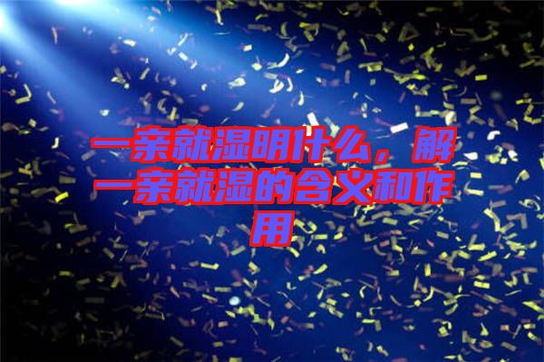 一親就濕明什么,解一親就濕的含義和作用