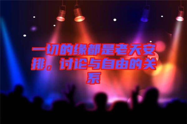 一切的緣都是老天安排,討論與自由的關(guān)系