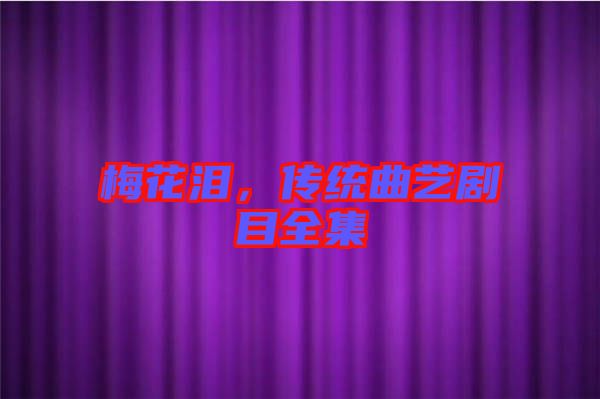 梅花淚,傳統(tǒng)曲藝劇目全集
