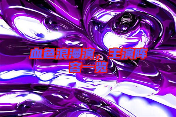 血色浪漫演,主演陣容一覽