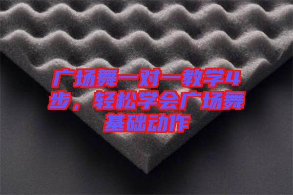 廣場舞一對一教學(xué)4步,輕松學(xué)會廣場舞基礎(chǔ)動作