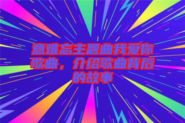 意難忘主題曲我愛你歌曲,介紹歌曲背后的故事