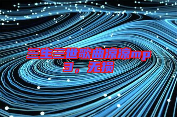 三生三世歌曲涼涼mp3,無(wú)損
