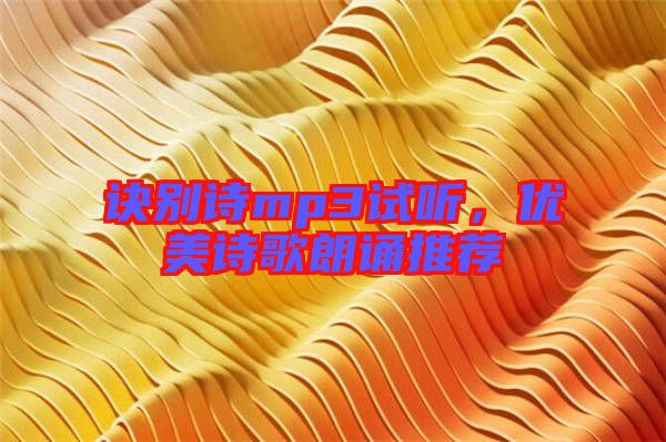 訣別詩(shī)mp3試聽(tīng),優(yōu)美詩(shī)歌朗誦推薦