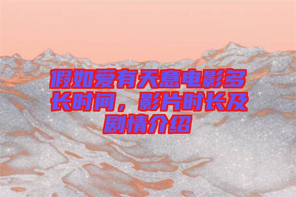 假如愛有天意電影多長時間,影片時長及劇情介紹