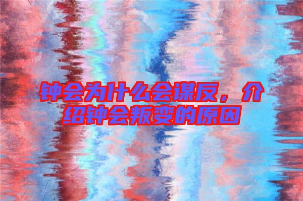 鐘會為什么會謀反,介紹鐘會叛變的原因