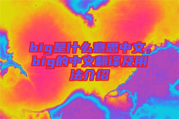big是什么意思中文,big的中文翻譯及用法介紹