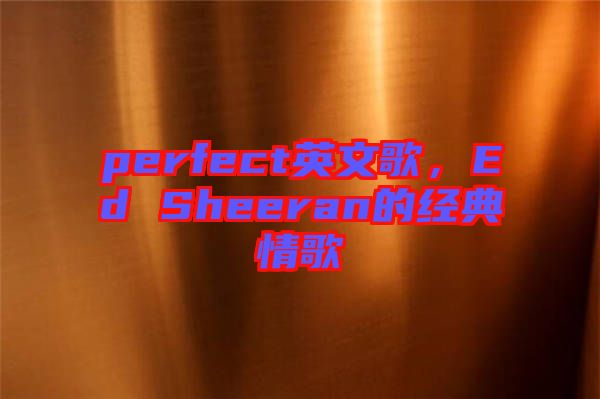 perfect英文歌，Ed Sheeran的經典情歌