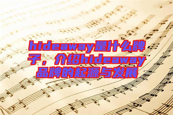 hideaway是什么牌子,介紹hideaway品牌的起源與發(fā)展