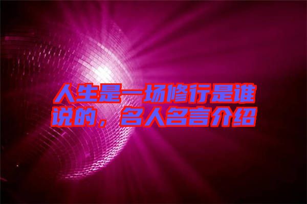 人生是一場修行是誰說的,名人名言介紹