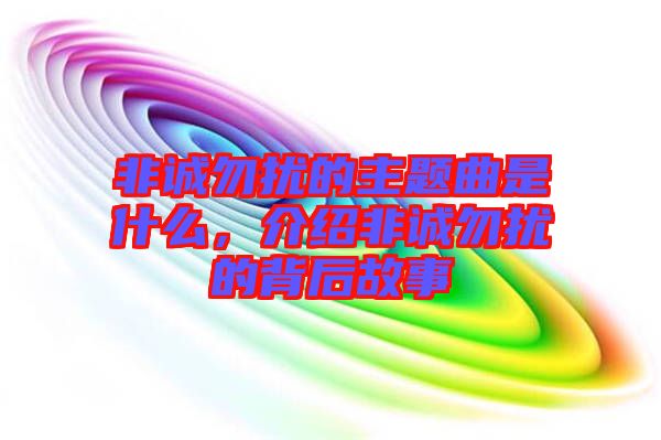 非誠勿擾的主題曲是什么,介紹非誠勿擾的背后故事