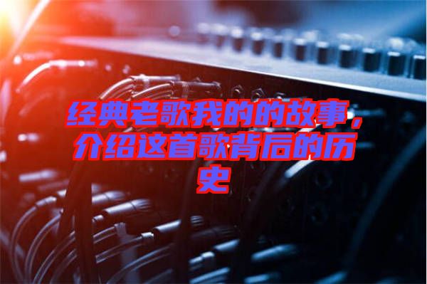 經典老歌我的的故事,介紹這首歌背后的歷史