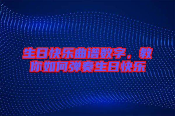 生日快樂曲譜數字,教你如何彈奏生日快樂
