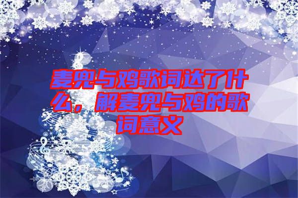 麥兜與雞歌詞達了什么,解麥兜與雞的歌詞意義