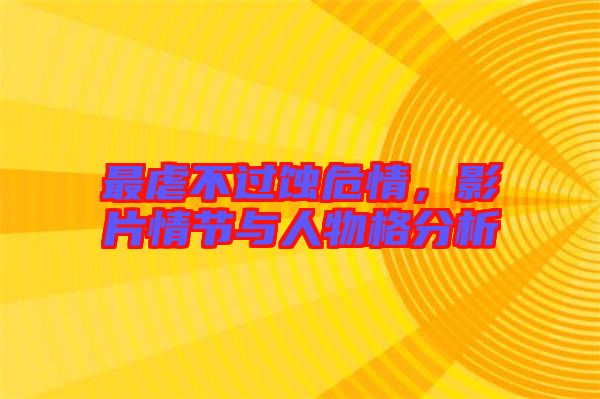 最虐不過蝕危情,影片情節與人物格分析