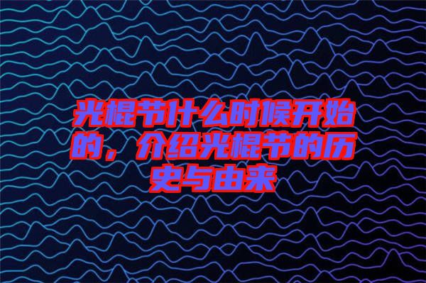 光棍節什么時候開始的,介紹光棍節的歷史與由來