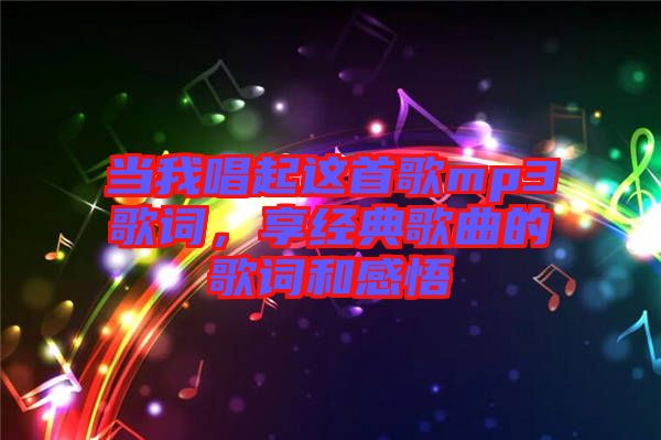 當(dāng)我唱起這首歌mp3歌詞,享經(jīng)典歌曲的歌詞和感悟