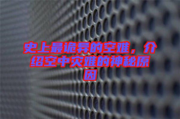 史上最詭異的空難，介紹空中災難的神秘原因