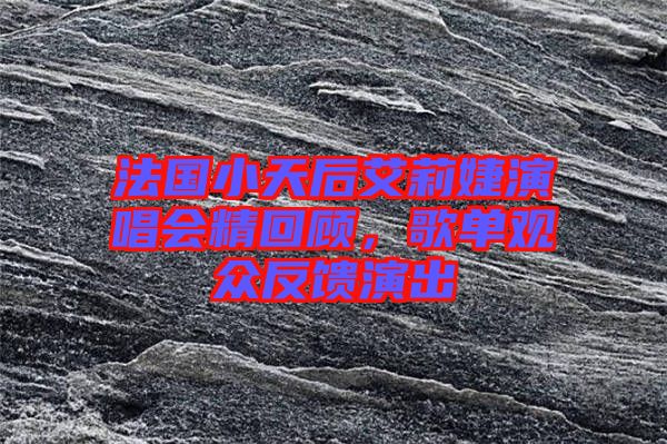 法國小天后艾莉婕演唱會精回顧,歌單觀眾反饋演出