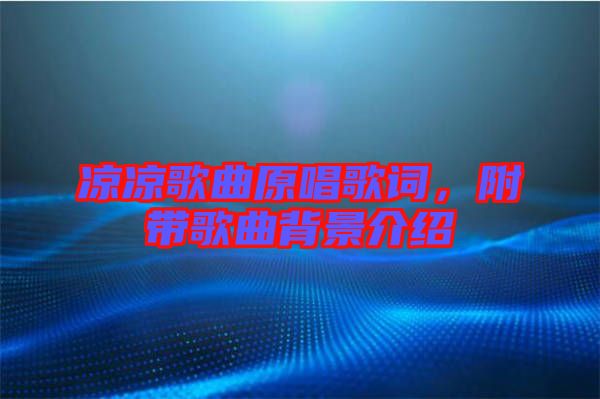 涼涼歌曲原唱歌詞,附帶歌曲背景介紹