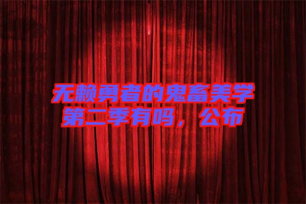 無賴勇者的鬼畜美學(xué)第二季有嗎,公布