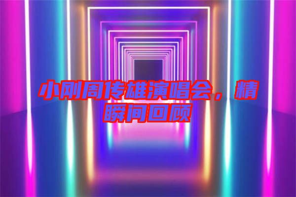 小剛周傳雄演唱會,精瞬間回顧