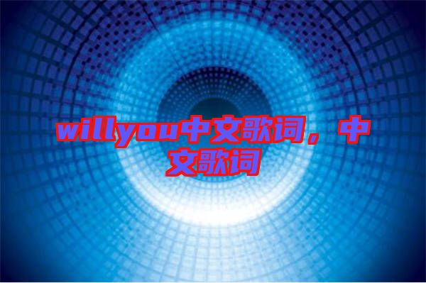 willyou中文歌詞,中文歌詞