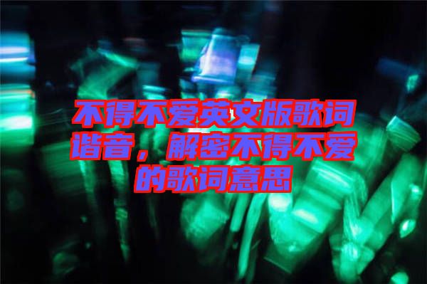 不得不愛英文版歌詞諧音,解密不得不愛的歌詞意思