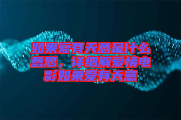 如果愛有天意是什么意思,詳細(xì)解愛情電影如果愛有天意