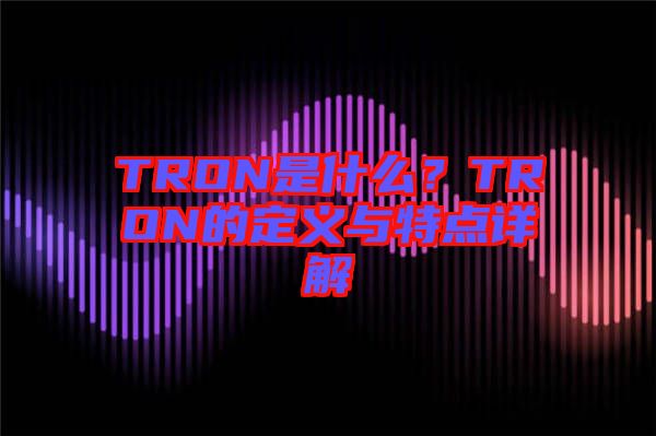 TRON是什么?TRON的定義與特點詳解