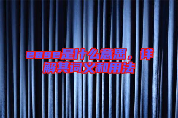 ease是什么意思,詳解其詞義和用法