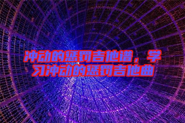 沖動的懲罰吉他譜,學習沖動的懲罰吉他曲