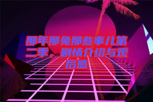 那年那兔那些事兒第二季,劇情介紹與觀后感