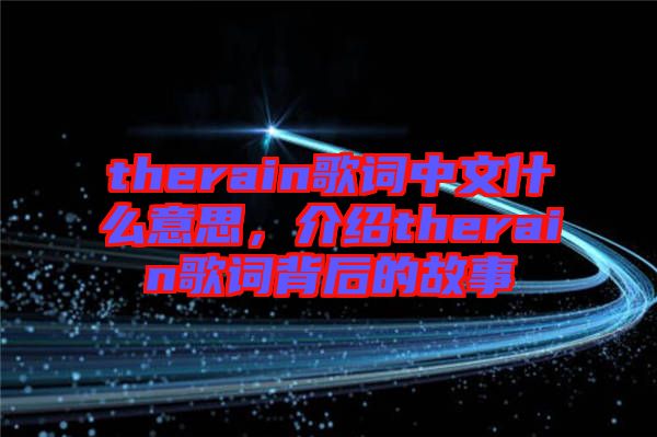 therain歌詞中文什么意思,介紹therain歌詞背后的故事