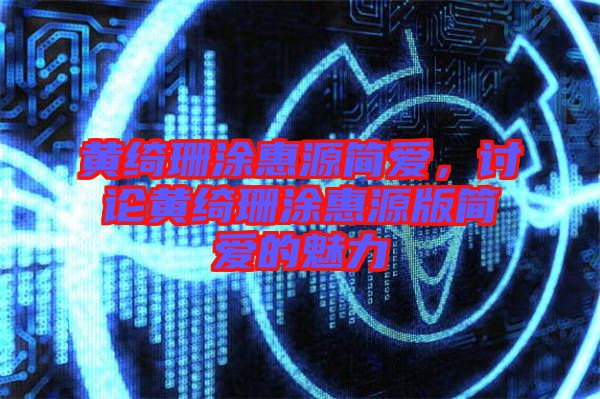 黃綺珊涂惠源簡愛,討論黃綺珊涂惠源版簡愛的魅力