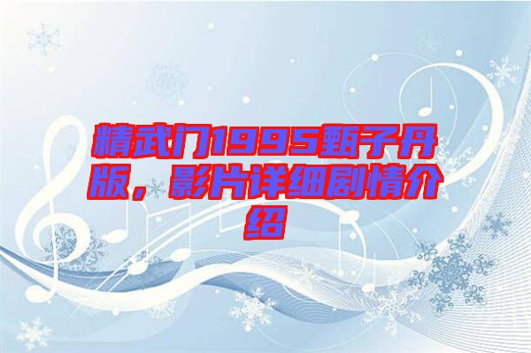 精武門1995甄子丹版,影片詳細劇情介紹