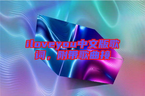 iloveyou中文版歌詞,附帶歌曲接
