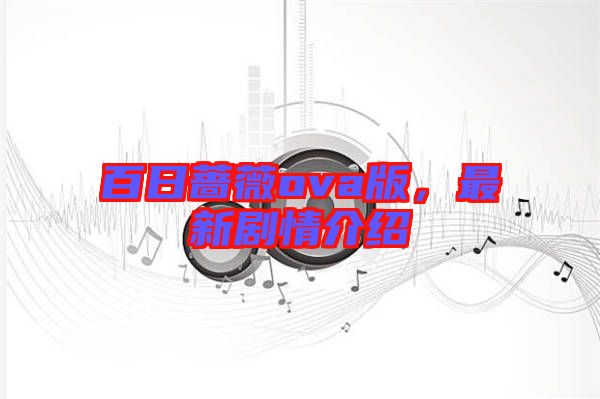 百日薔薇ova版，最新劇情介紹