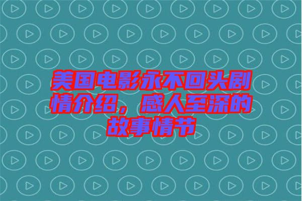 美國電影永不回頭劇情介紹,感人至深的故事情節