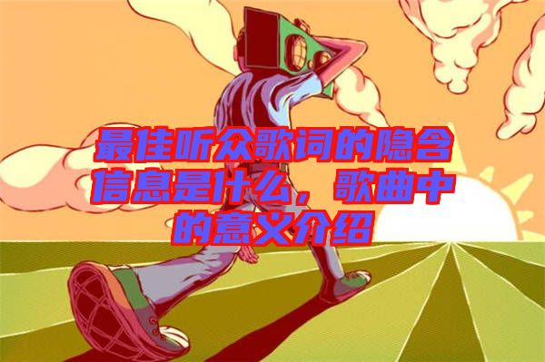 最佳聽(tīng)眾歌詞的隱含信息是什么，歌曲中的意義介紹
