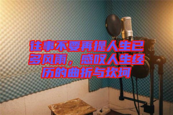 往事不要再提人生已多風雨,感嘆人生經歷的曲折與坎坷