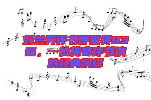 劉蘭芳評書呼家將93回,一位傳奇評書演的經典演繹