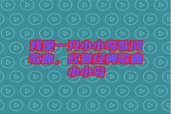 我是一只小小鳥歌詞歌曲,欣賞經典歌曲小小鳥